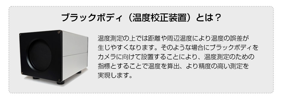 ブラックボディ（温度校正装置）とは？