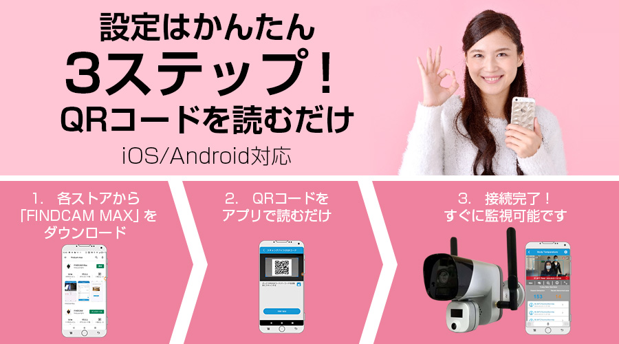 設定は簡単3ステップ！QRコードを読むだけiOS/Android対応