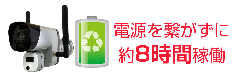 電源を繋がずに約8時間稼働