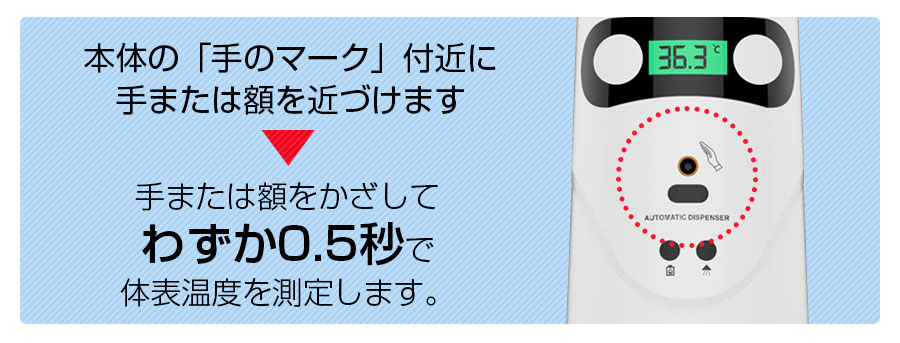 手をかざしてわずか0.5秒で体表温を測定