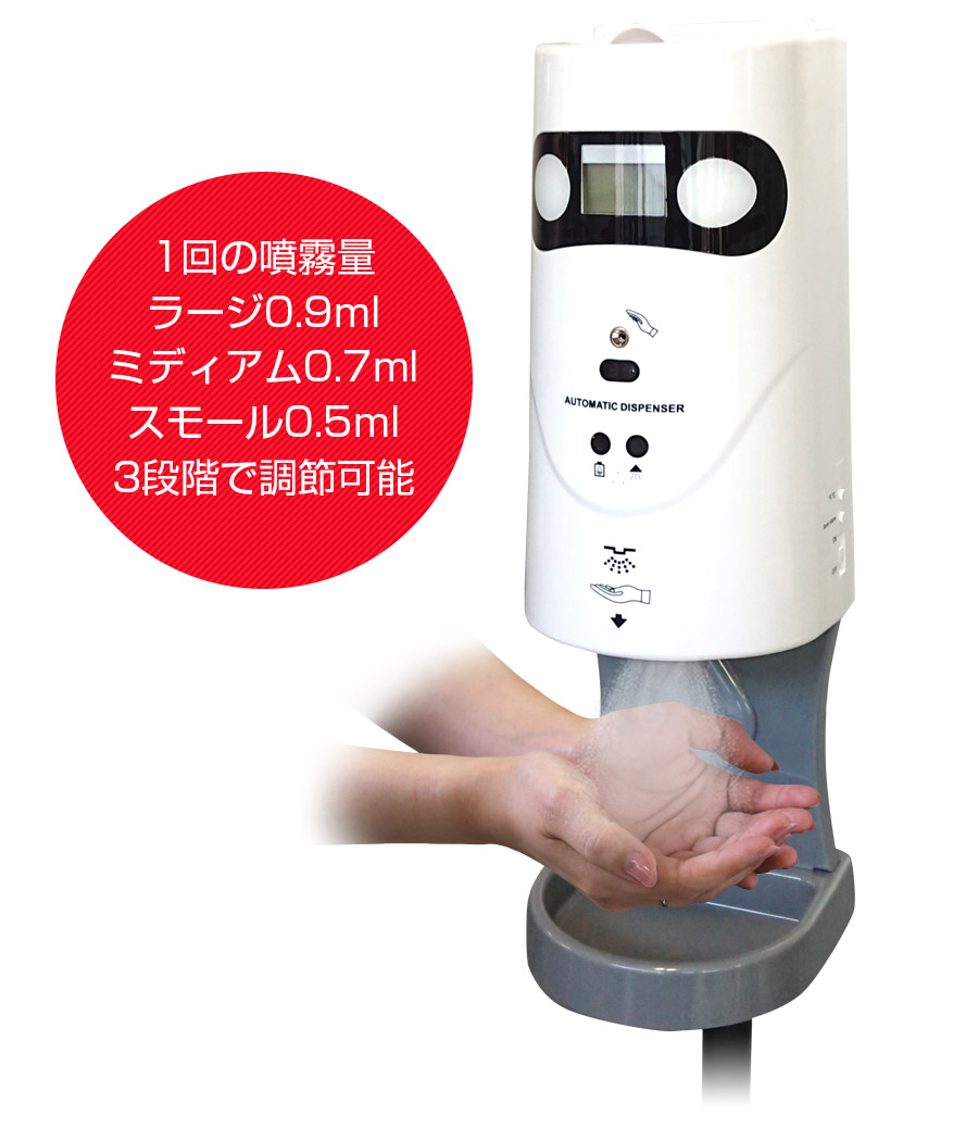 本体下部に手をかざすと自動的に 適量の消毒液がスプレーされます