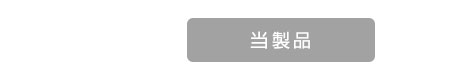 当製品