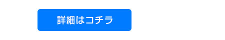 詳細はコチラ
