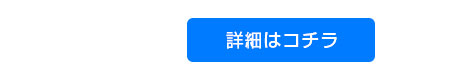 詳細はコチラ