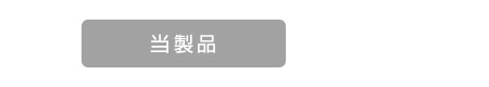 当製品