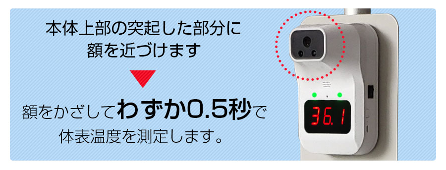 手をかざしてわずか0.5秒で体表温を測定