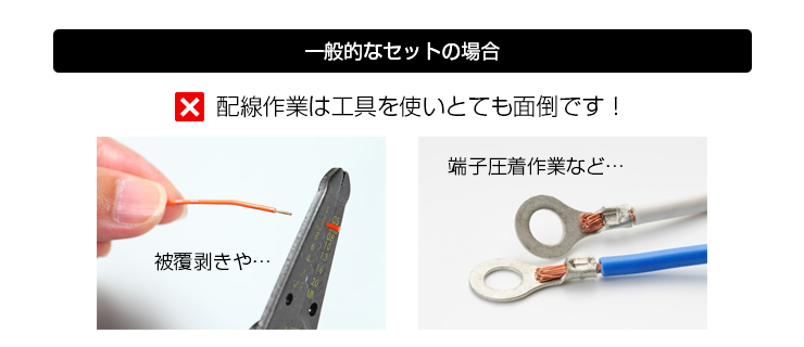 配線作業は工具を使いとても面倒！