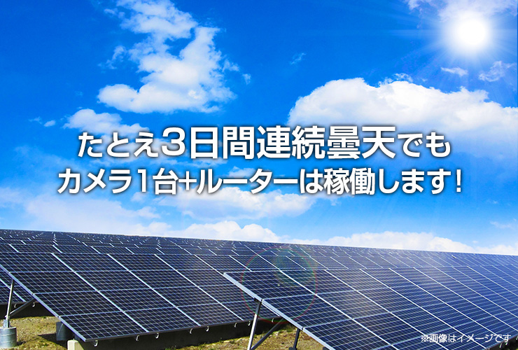 たとえ3日間曇天でもカメラ1台とルーターは稼働します！