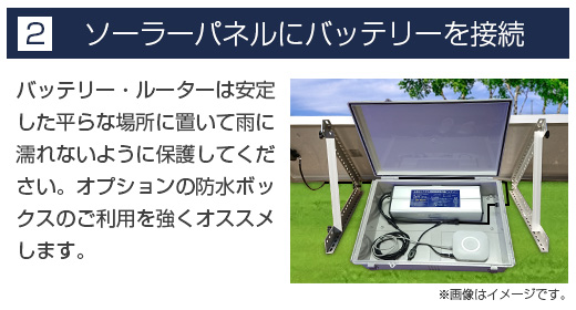 2.ソーラーパネルにバッテリー接続