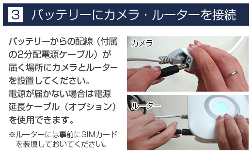 3.バッテリーにカメラ・ルーターを接続