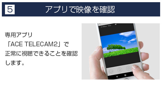 5.アプリで映像を確認