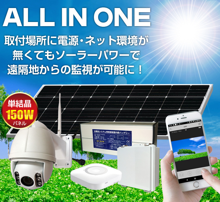 オールインワン ソーラー防犯カメラ